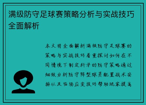 满级防守足球赛策略分析与实战技巧全面解析