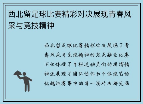 西北留足球比赛精彩对决展现青春风采与竞技精神