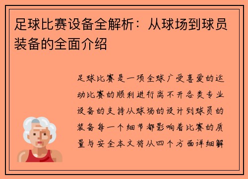 足球比赛设备全解析：从球场到球员装备的全面介绍