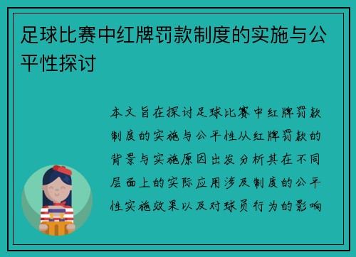 足球比赛中红牌罚款制度的实施与公平性探讨