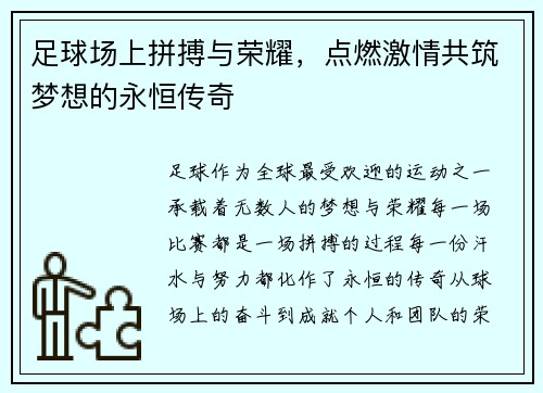 足球场上拼搏与荣耀，点燃激情共筑梦想的永恒传奇