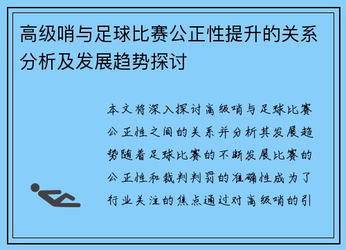 高级哨与足球比赛公正性提升的关系分析及发展趋势探讨