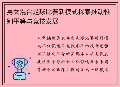 男女混合足球比赛新模式探索推动性别平等与竞技发展