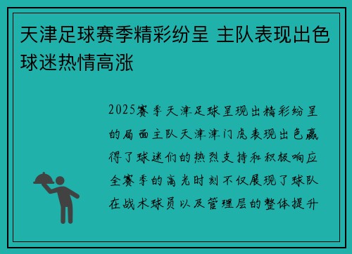 天津足球赛季精彩纷呈 主队表现出色球迷热情高涨