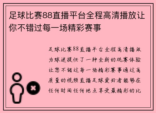 足球比赛88直播平台全程高清播放让你不错过每一场精彩赛事