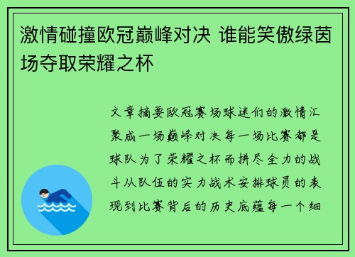 激情碰撞欧冠巅峰对决 谁能笑傲绿茵场夺取荣耀之杯