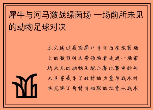 犀牛与河马激战绿茵场 一场前所未见的动物足球对决