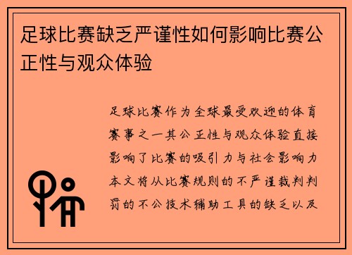 足球比赛缺乏严谨性如何影响比赛公正性与观众体验