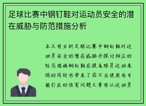 足球比赛中钢钉鞋对运动员安全的潜在威胁与防范措施分析