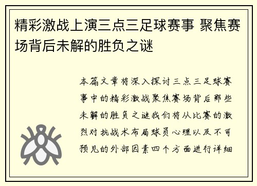精彩激战上演三点三足球赛事 聚焦赛场背后未解的胜负之谜