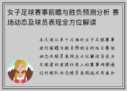 女子足球赛事前瞻与胜负预测分析 赛场动态及球员表现全方位解读