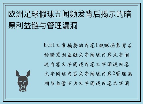 欧洲足球假球丑闻频发背后揭示的暗黑利益链与管理漏洞