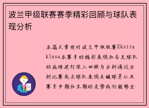 波兰甲级联赛赛季精彩回顾与球队表现分析