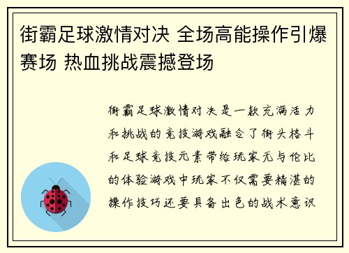 街霸足球激情对决 全场高能操作引爆赛场 热血挑战震撼登场
