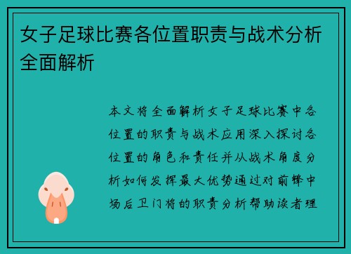 女子足球比赛各位置职责与战术分析全面解析