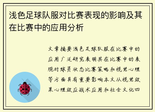 浅色足球队服对比赛表现的影响及其在比赛中的应用分析