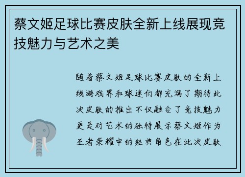 蔡文姬足球比赛皮肤全新上线展现竞技魅力与艺术之美