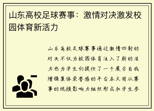山东高校足球赛事：激情对决激发校园体育新活力
