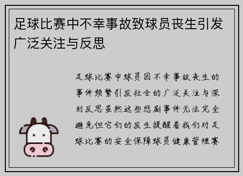 足球比赛中不幸事故致球员丧生引发广泛关注与反思