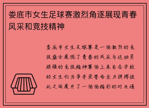 娄底市女生足球赛激烈角逐展现青春风采和竞技精神