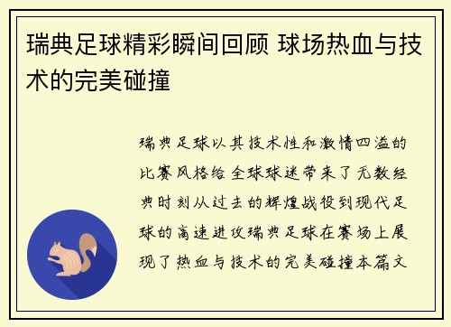 瑞典足球精彩瞬间回顾 球场热血与技术的完美碰撞