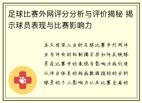 足球比赛外网评分分析与评价揭秘 揭示球员表现与比赛影响力