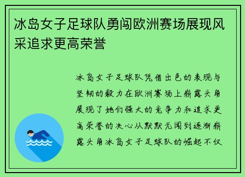 冰岛女子足球队勇闯欧洲赛场展现风采追求更高荣誉