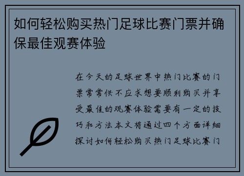 如何轻松购买热门足球比赛门票并确保最佳观赛体验