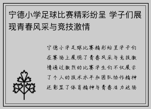 宁德小学足球比赛精彩纷呈 学子们展现青春风采与竞技激情