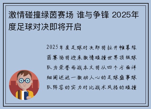 激情碰撞绿茵赛场 谁与争锋 2025年度足球对决即将开启