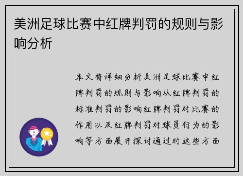 美洲足球比赛中红牌判罚的规则与影响分析
