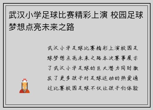 武汉小学足球比赛精彩上演 校园足球梦想点亮未来之路