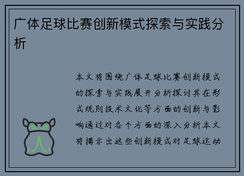 广体足球比赛创新模式探索与实践分析