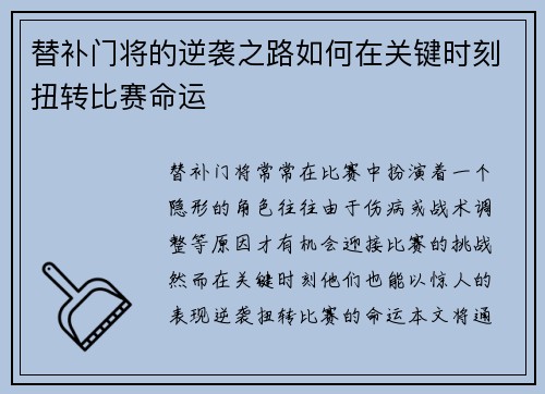 替补门将的逆袭之路如何在关键时刻扭转比赛命运