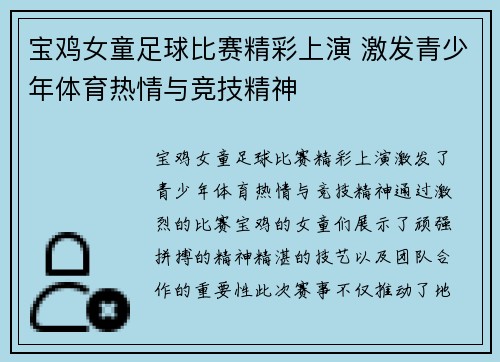 宝鸡女童足球比赛精彩上演 激发青少年体育热情与竞技精神