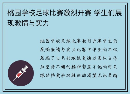 桃园学校足球比赛激烈开赛 学生们展现激情与实力