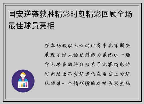 国安逆袭获胜精彩时刻精彩回顾全场最佳球员亮相