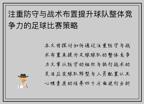 注重防守与战术布置提升球队整体竞争力的足球比赛策略