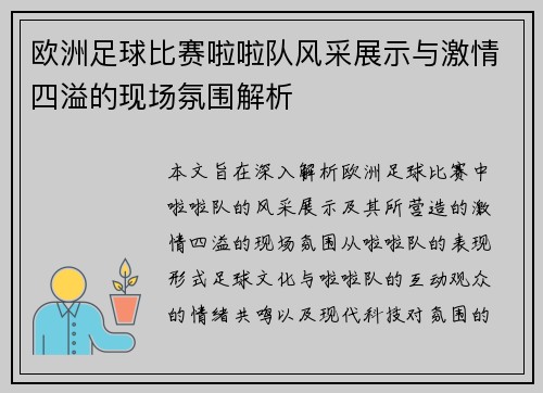 欧洲足球比赛啦啦队风采展示与激情四溢的现场氛围解析