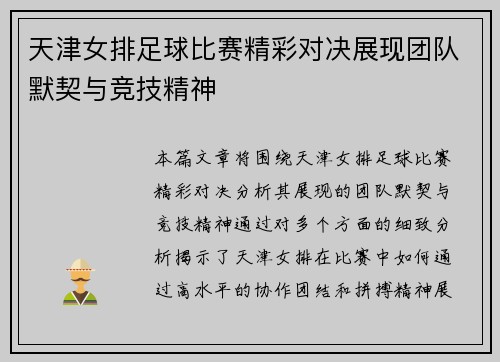 天津女排足球比赛精彩对决展现团队默契与竞技精神