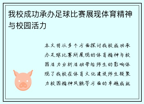 我校成功承办足球比赛展现体育精神与校园活力