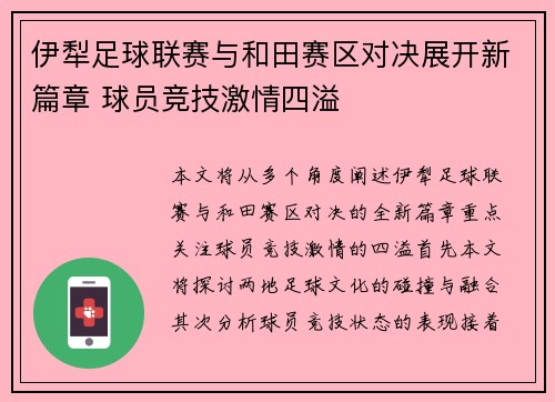 伊犁足球联赛与和田赛区对决展开新篇章 球员竞技激情四溢