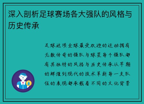 深入剖析足球赛场各大强队的风格与历史传承
