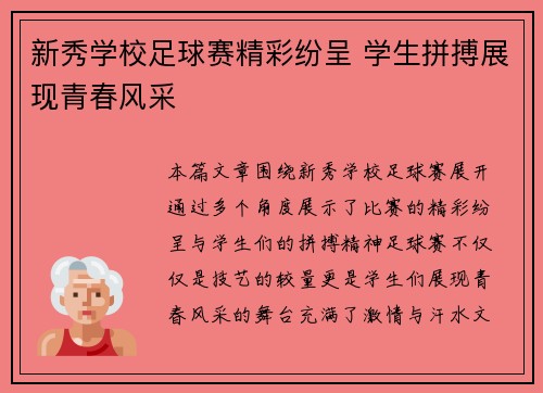新秀学校足球赛精彩纷呈 学生拼搏展现青春风采