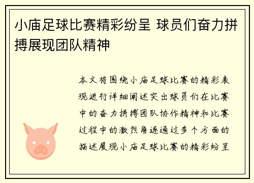 小庙足球比赛精彩纷呈 球员们奋力拼搏展现团队精神