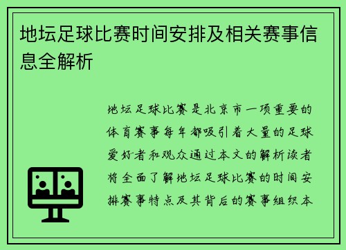 地坛足球比赛时间安排及相关赛事信息全解析