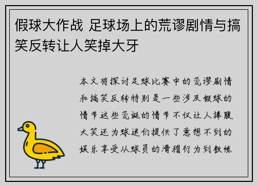 假球大作战 足球场上的荒谬剧情与搞笑反转让人笑掉大牙