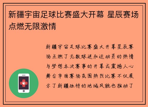新疆宇宙足球比赛盛大开幕 星辰赛场点燃无限激情