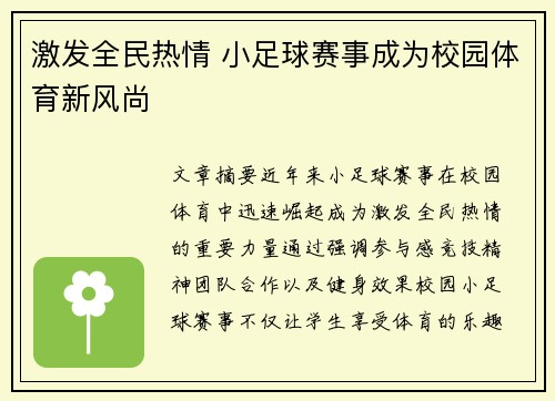 激发全民热情 小足球赛事成为校园体育新风尚