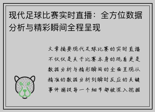 现代足球比赛实时直播：全方位数据分析与精彩瞬间全程呈现